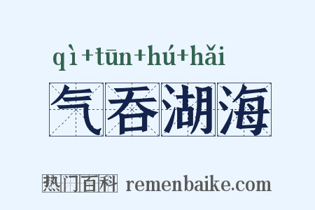 气吞湖海是什么意思的图片